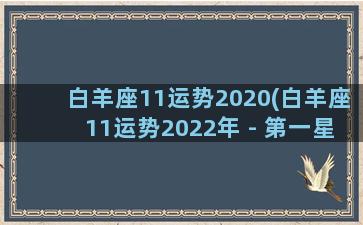 白羊座11运势2020(白羊座11运势2022年 - 第一星座)